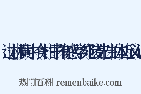 过林黄中食柑子有感学宛陵先生体近义词是什么意思的图片